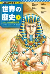 学習まんが 世界の歴史 1 オリエントと地中海の文明 エジプト・メソポタミア・ギリシア のサムネイル