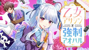 乙女アサシンと強制アオハル