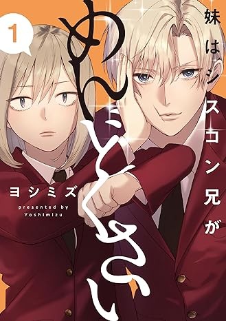 妹はシスコン兄がめんどくさい