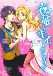 夜通しキスしましょう？ のサムネイル