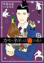 カモのネギには毒がある 加茂教授の人間経済学講義 12 のサムネイル