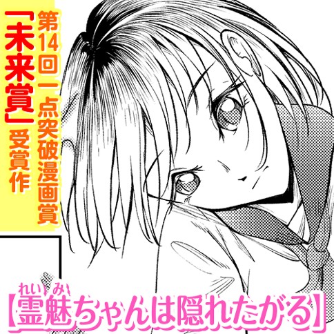 霊魅ちゃんは隠れたがる