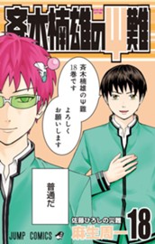 斉木楠雄のΨ難 18 のサムネイル