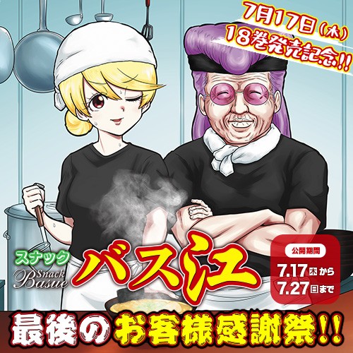 スナックバス江