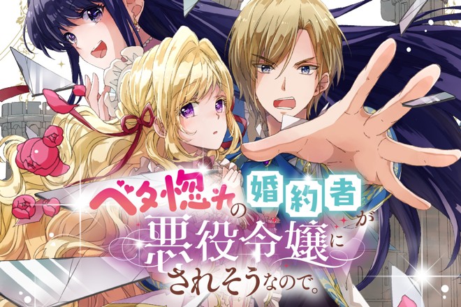 ベタ惚れの婚約者が悪役令嬢にされそうなので。｜原作：杓子ねこ/漫画：おやまだみむ