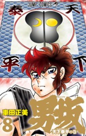 男坂 8 のサムネイル