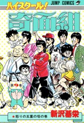 ハイスクール！奇面組 9 のサムネイル