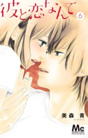 彼と恋なんて 6 のサムネイル