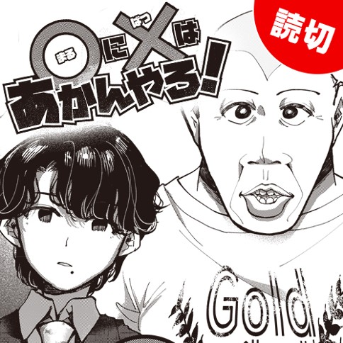 ○に×はあかんやろ！