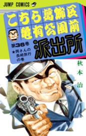 こちら葛飾区亀有公園前派出所 36 のサムネイル