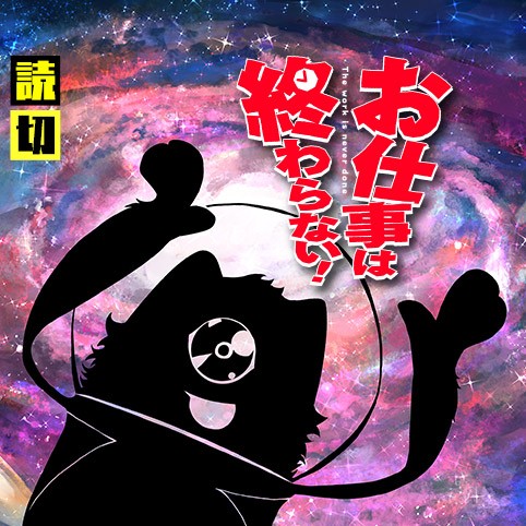 お仕事は終わらない！