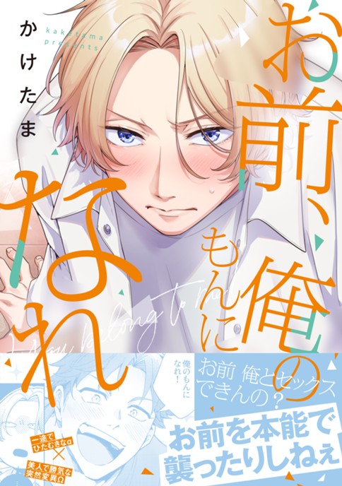 お前、俺のもんになれ！