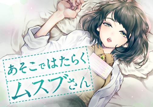 あそこではたらくムスブさん