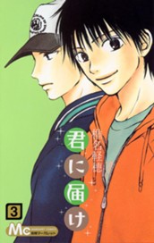 君に届け 3 のサムネイル