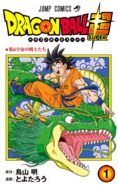 ドラゴンボール超 1 のサムネイル