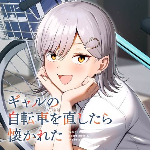ギャルの自転車を直したら懐かれた