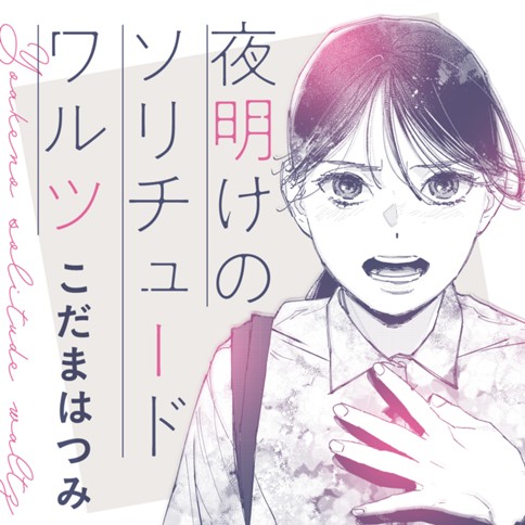 夜明けのソリチュードワルツ