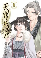 天穹は遥か －景月伝－（６） (サンデーGXコミックス)