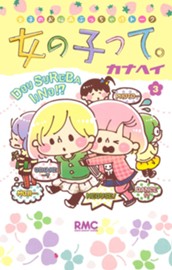 女の子って。 3 のサムネイル