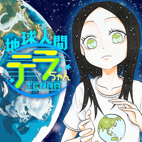 7話 地球人間テラちゃん 林聖二 少年ジャンプ