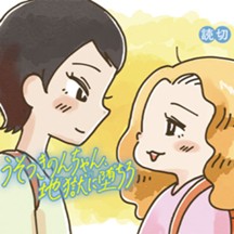 うそつきのんちゃん、地獄へ堕ちろ