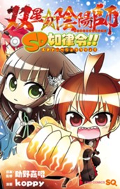 双星の陰陽師 SD如律令!! のサムネイル