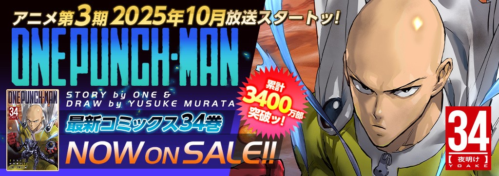 「ワンパンマン」第34巻8月4日発売!!