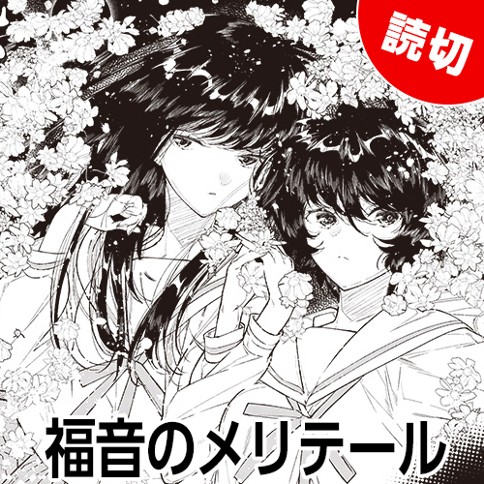 福音のメリテール