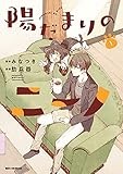 陽だまりのニーノ: 1【イラスト特典付】 (REXコミックス)