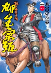 猛き黄金の国 柳生宗矩 集英社版 1 のサムネイル