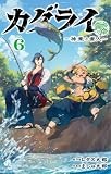カグライ ~神楽と雷人~ (6) (少年サンデーコミックス)