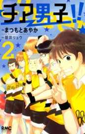 チア男子!! 2 のサムネイル