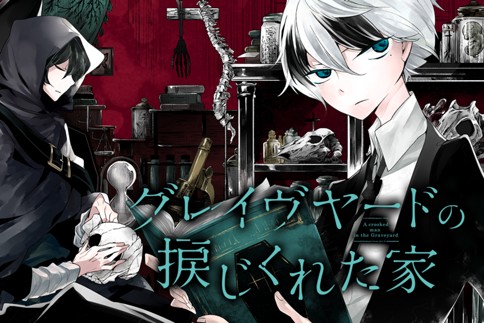 グレイヴヤードの捩じくれた家