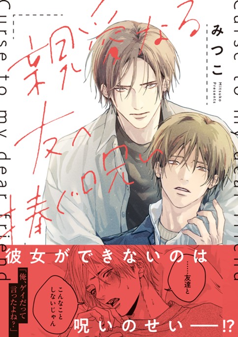 親愛なる友へ捧ぐ呪い