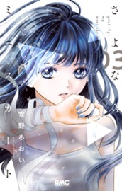 さよならミニスカート 3 のサムネイル