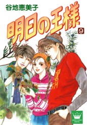 明日の王様 9 のサムネイル