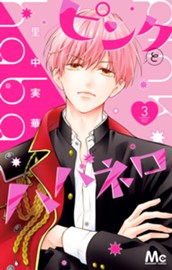 ピンクとハバネロ 3 のサムネイル