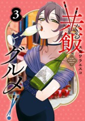 共飯グルメ！ 3 のサムネイル