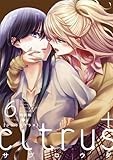 citrus +（6）特装版 (IDコミックス 百合姫コミックス)