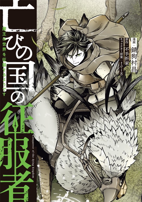 亡びの国の征服者　～魔王は世界を征服するようです～ 錆狗村昌/不手折家/toi8