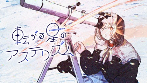 転がる星のアステリズム