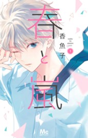 春と嵐 1 のサムネイル