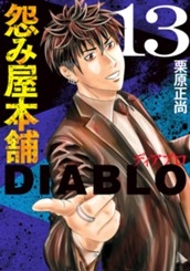 怨み屋本舗DIABLO 13 のサムネイル