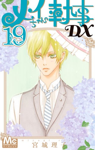 メイちゃんの執事DX 20 - 宮城理子 | 少年ジャンプ＋