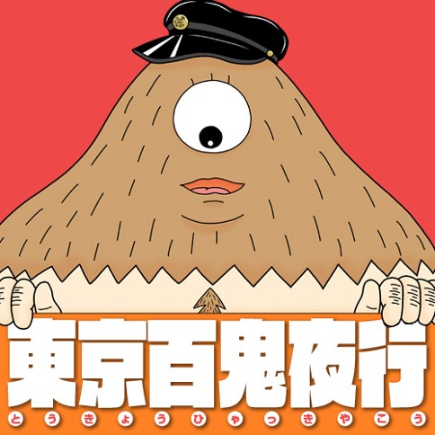 東京百鬼夜行