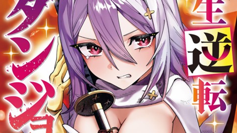 人生逆転ダンジョン