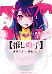【推しの子】 1 のサムネイル
