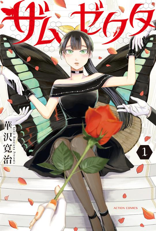 ザムゼクタ 華沢寛治