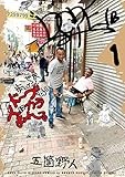 世界歩いてるとドープな人にカラまれる (1) (ゲッサン少年サンデーコミックス)