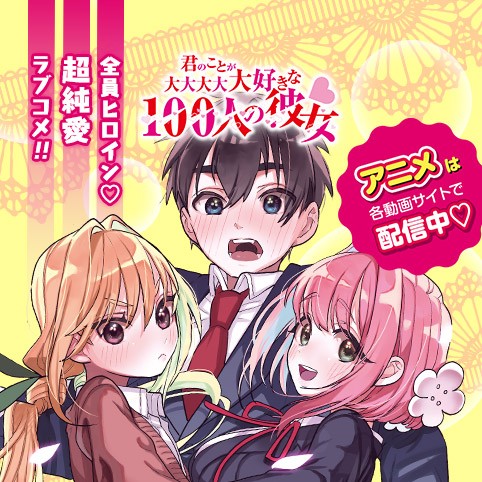 休載イラスト13 君のことが大大大大大好きな100人の彼女 中村力斗 野澤ゆき子 少年ジャンプ